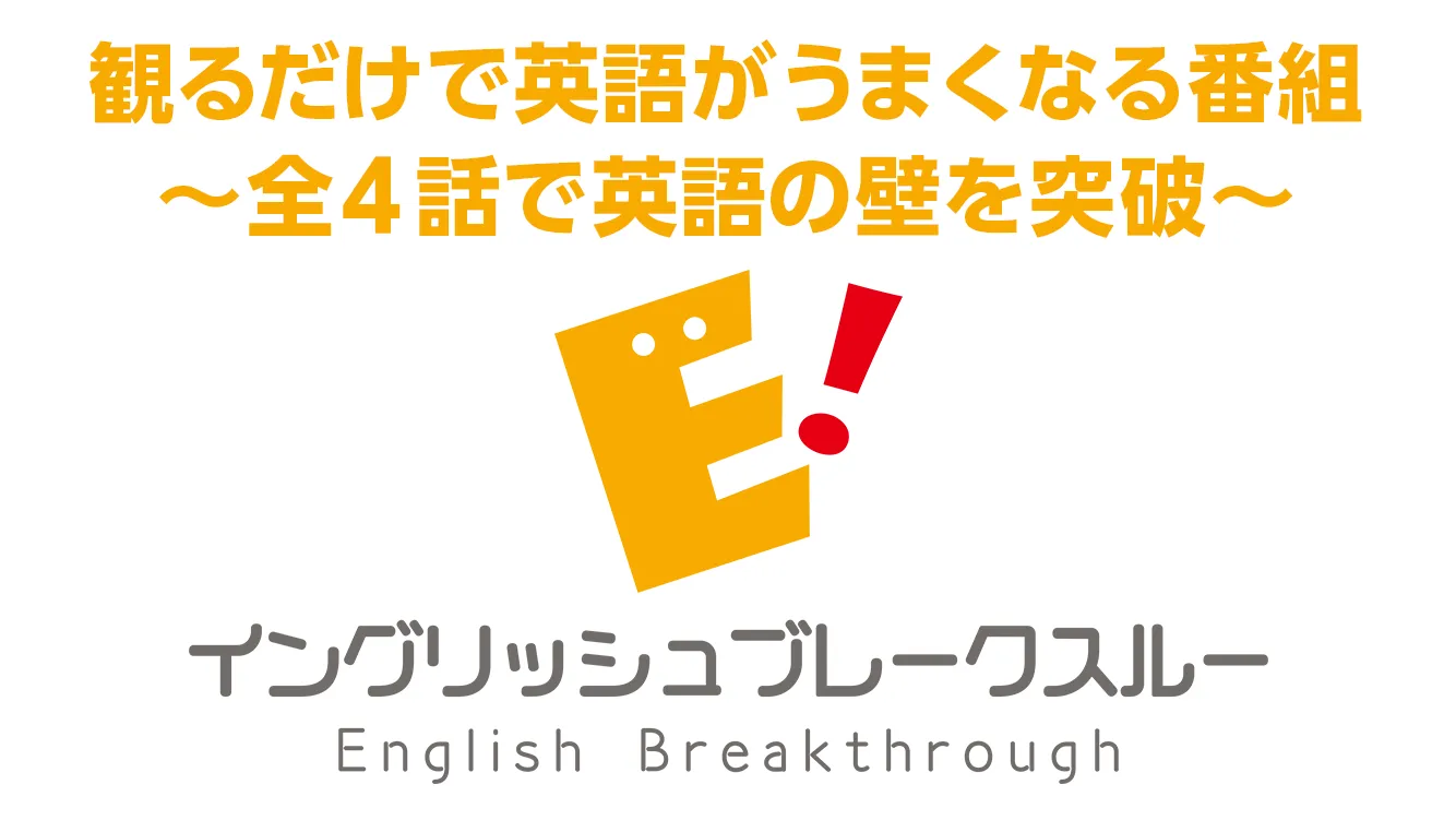国境はあなたの心にしかない シンプル英語×スマホコーチングで全日本人英語しゃべれる化 イングリッシュブレークスルー