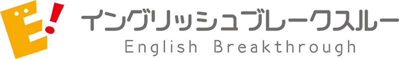 イングリッシュブレークスルー